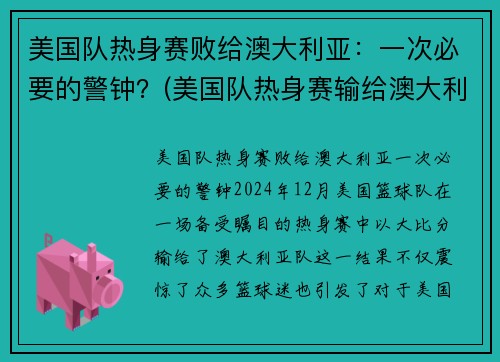 美国队热身赛败给澳大利亚：一次必要的警钟？(美国队热身赛输给澳大利亚)