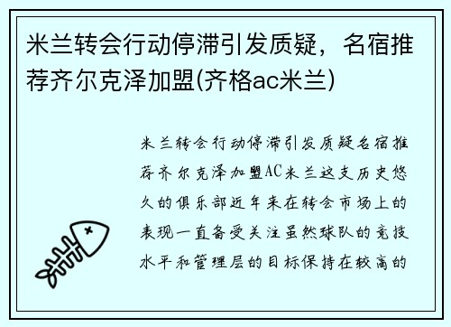 米兰转会行动停滞引发质疑，名宿推荐齐尔克泽加盟(齐格ac米兰)