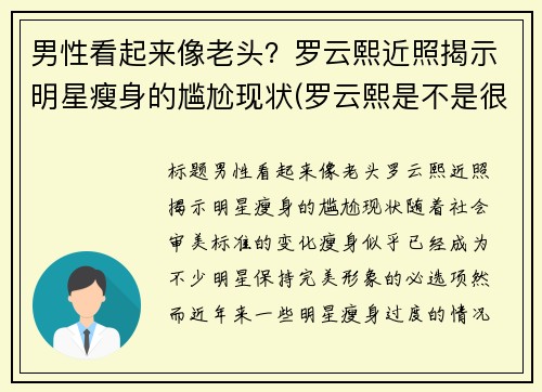 男性看起来像老头？罗云熙近照揭示明星瘦身的尴尬现状(罗云熙是不是很瘦)