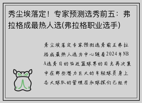 秀尘埃落定！专家预测选秀前五：弗拉格成最热人选(弗拉格职业选手)