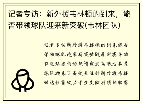 记者专访：新外援韦林顿的到来，能否带领球队迎来新突破(韦林团队)