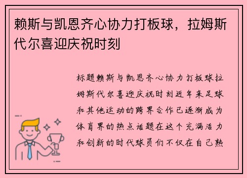 赖斯与凯恩齐心协力打板球，拉姆斯代尔喜迎庆祝时刻