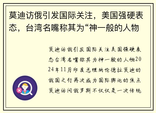 莫迪访俄引发国际关注，美国强硬表态，台湾名嘴称其为“神一般的人物”