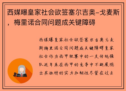 西媒曝皇家社会欲签塞尔吉奥-戈麦斯，梅里诺合同问题成关键障碍