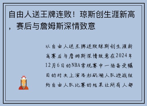 自由人送王牌连败！琼斯创生涯新高，赛后与詹姆斯深情致意