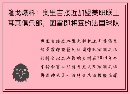 隆戈爆料：奥里吉接近加盟美职联土耳其俱乐部，图雷即将签约法国球队