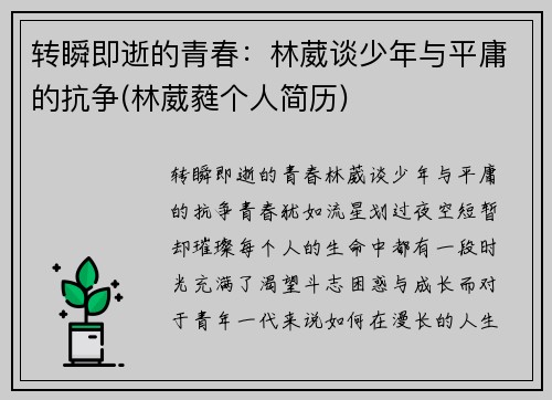 转瞬即逝的青春：林葳谈少年与平庸的抗争(林葳蕤个人简历)