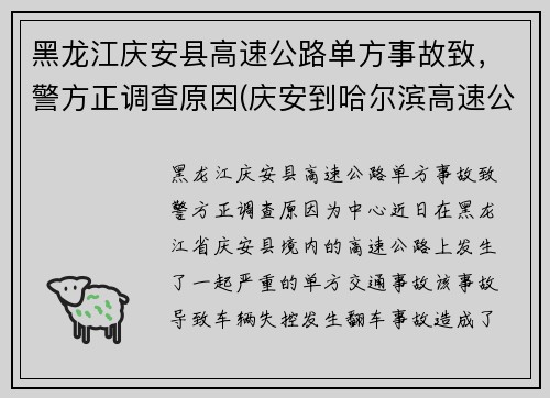 黑龙江庆安县高速公路单方事故致，警方正调查原因(庆安到哈尔滨高速公路路况)