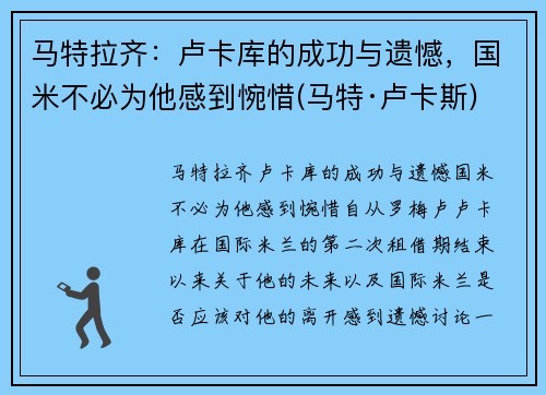 马特拉齐：卢卡库的成功与遗憾，国米不必为他感到惋惜(马特·卢卡斯)